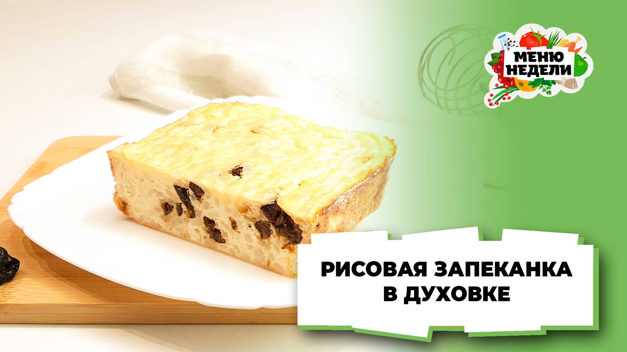 💥Рисовая запеканка в духовке | Меню недели | Кулинарная школа смотреть онлайн