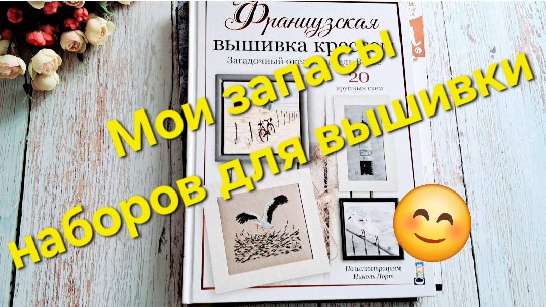 Мои ЗАПАСЫ НАБОРОВ для вышивки/ Вышивка крестом смотреть онлайн