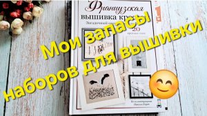 Мои ЗАПАСЫ НАБОРОВ для вышивки/ Вышивка крестом