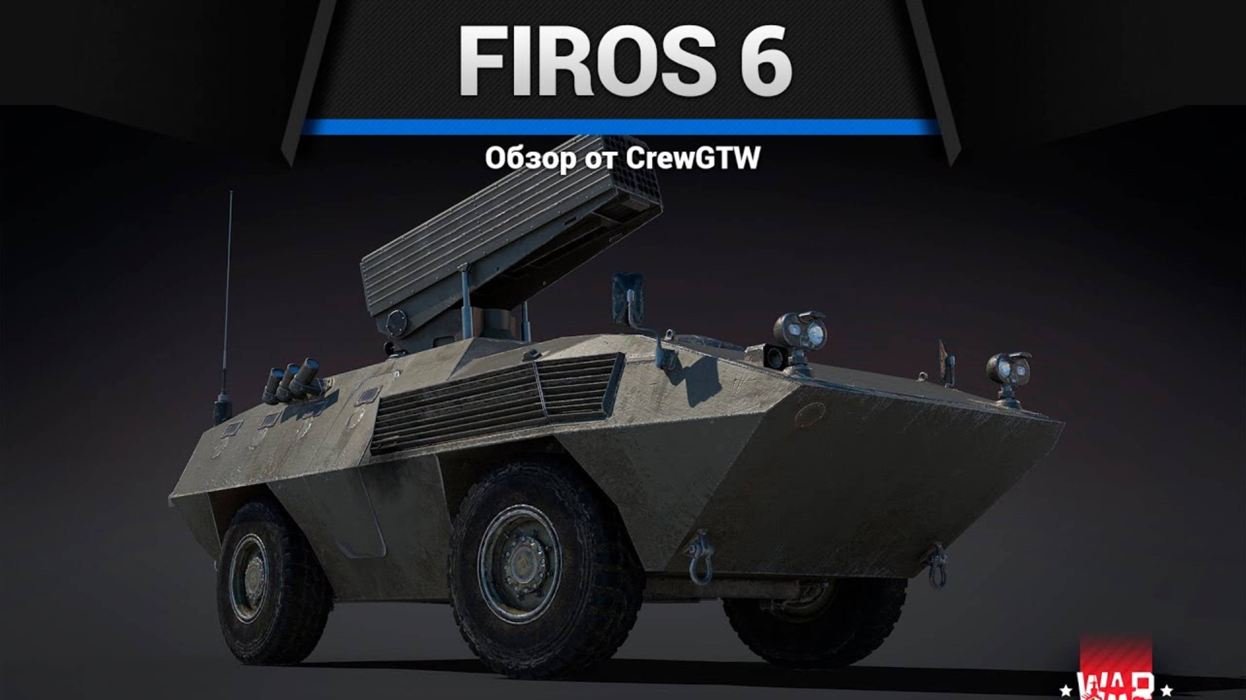 РАКЕТНЫЙ АРМАГЕДДОН FIROS 6 в War Thunder (crewgtw, крюга, war thunder) смотреть онлайн