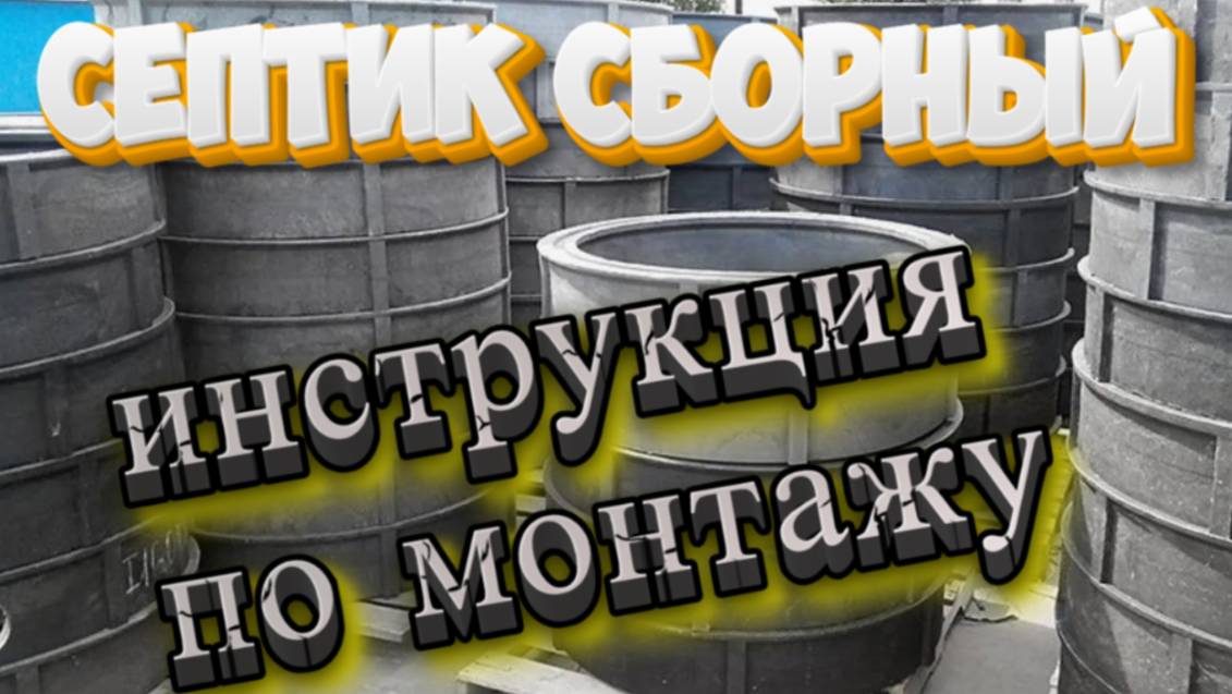 Септик сборный, техника больше не нужна! Инструкция по монтажу. Полимерно песчаный септик