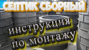 Септик сборный, техника больше не нужна! Инструкция по монтажу. Полимерно песчаный септик