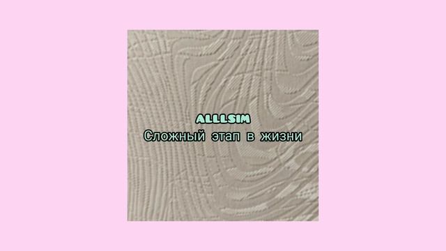 alllsim - Сложный этап в жизни (Speed Up version) смотреть онлайн