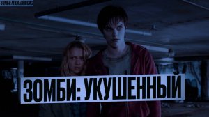Укушенный.  ЗОМБИ Апокалипсис в России. Последние часы жизни - Самые Тяжелые. ПостАпокалипсис