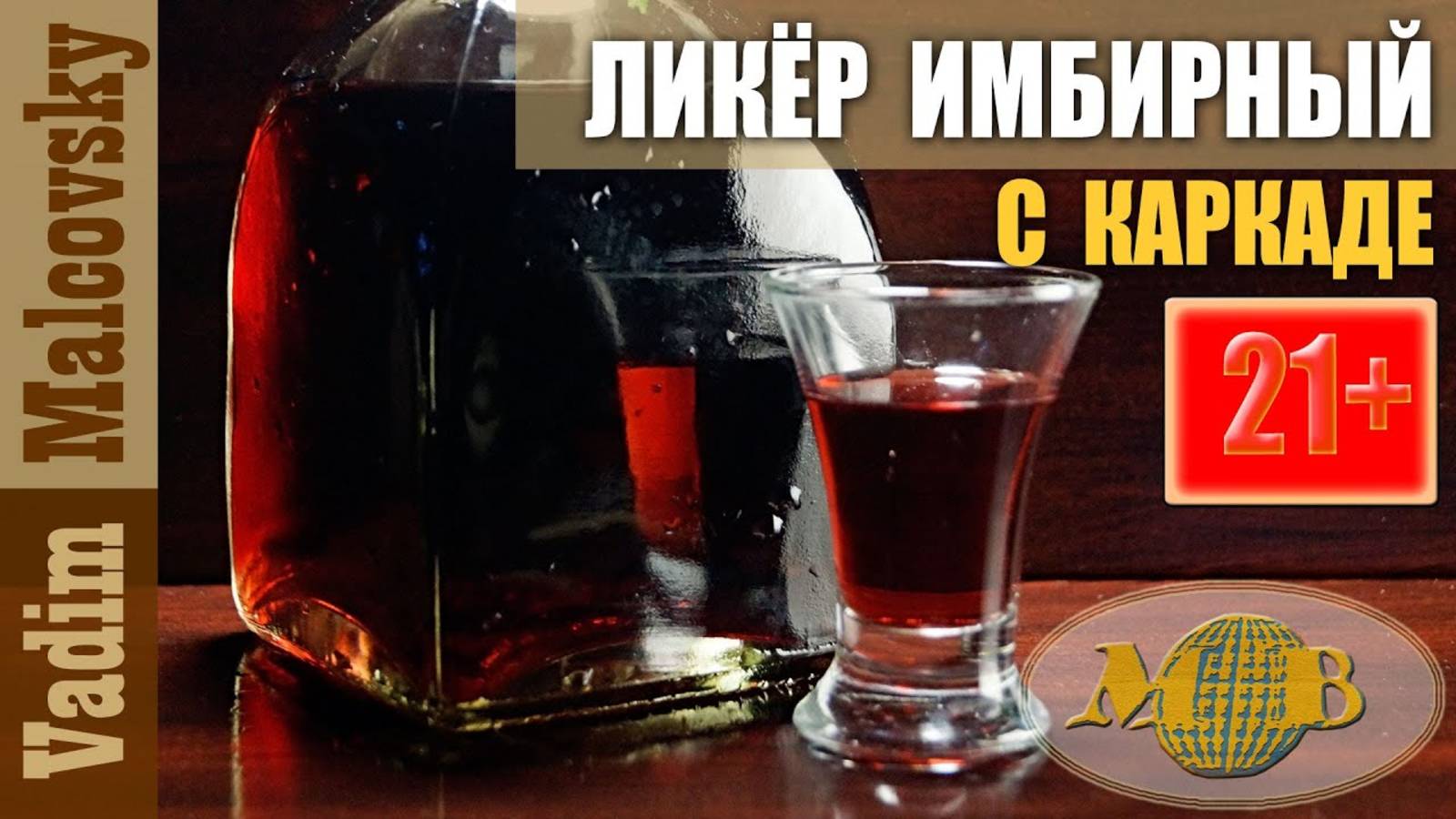 Ликёр имбирный с каркаде или как приготовить ликёр с имбирём. Мальковский Вадим смотреть онлайн