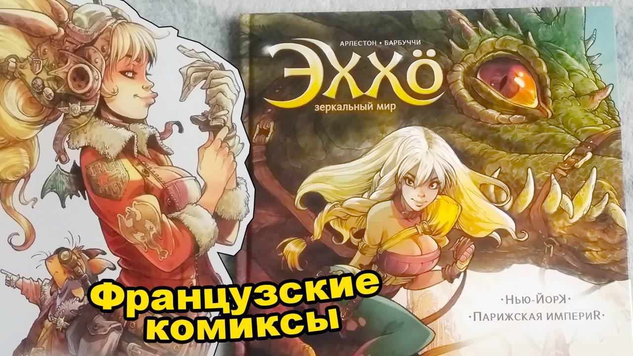 Эххо. Зеркальный Мир. Том 1. Нью-Йорк. Парижская Империя / Комиксы