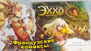 Эххо. Зеркальный Мир. Том 1. Нью-Йорк. Парижская Империя / Комиксы