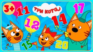 Три котика Учим цифры вместе с героями мультика о трёх котах - Развивающий мультик для детей