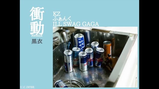 【audio】衝動 U.C.DFBRemix - KZ , ふぁんく , ILL SWAG GAGA смотреть онлайн