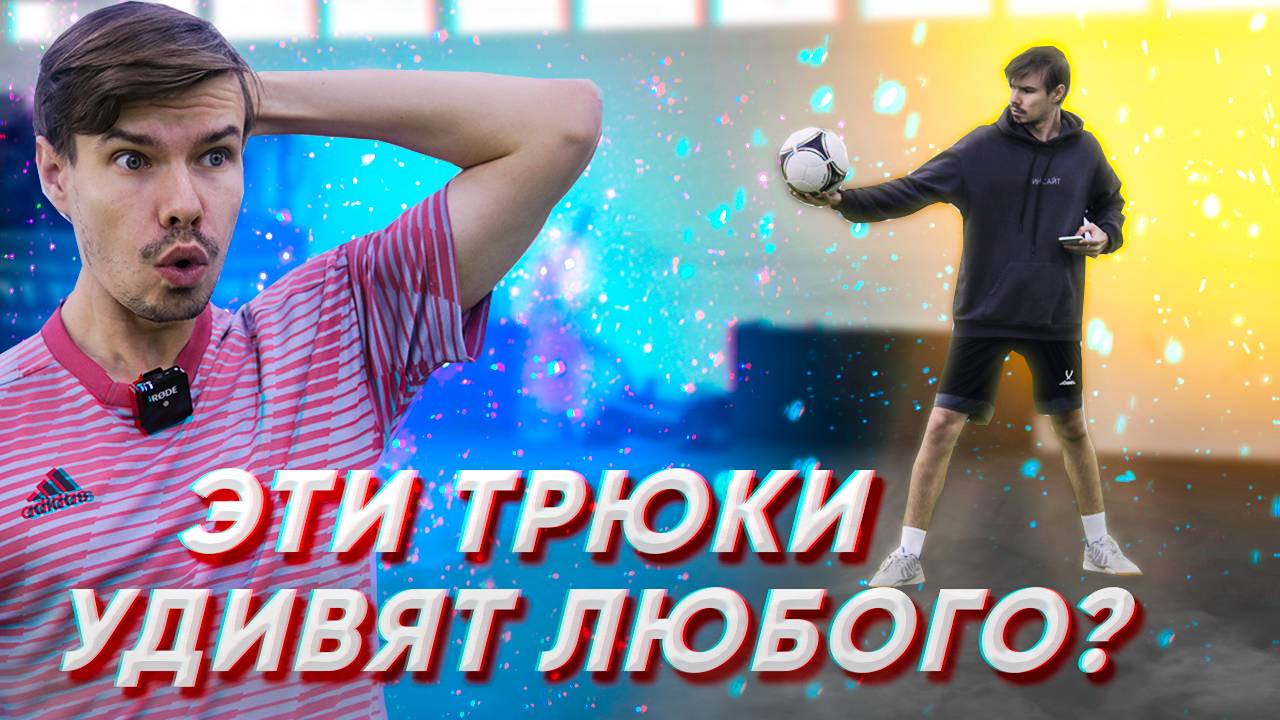 ОБУЧЕНИЕ ТРЮКА ЧТОБЫ УДИВИТЬ ДРУЗЕЙ #5 | ЛЕГКИЙ И СЛОЖНЫЙ смотреть онлайн