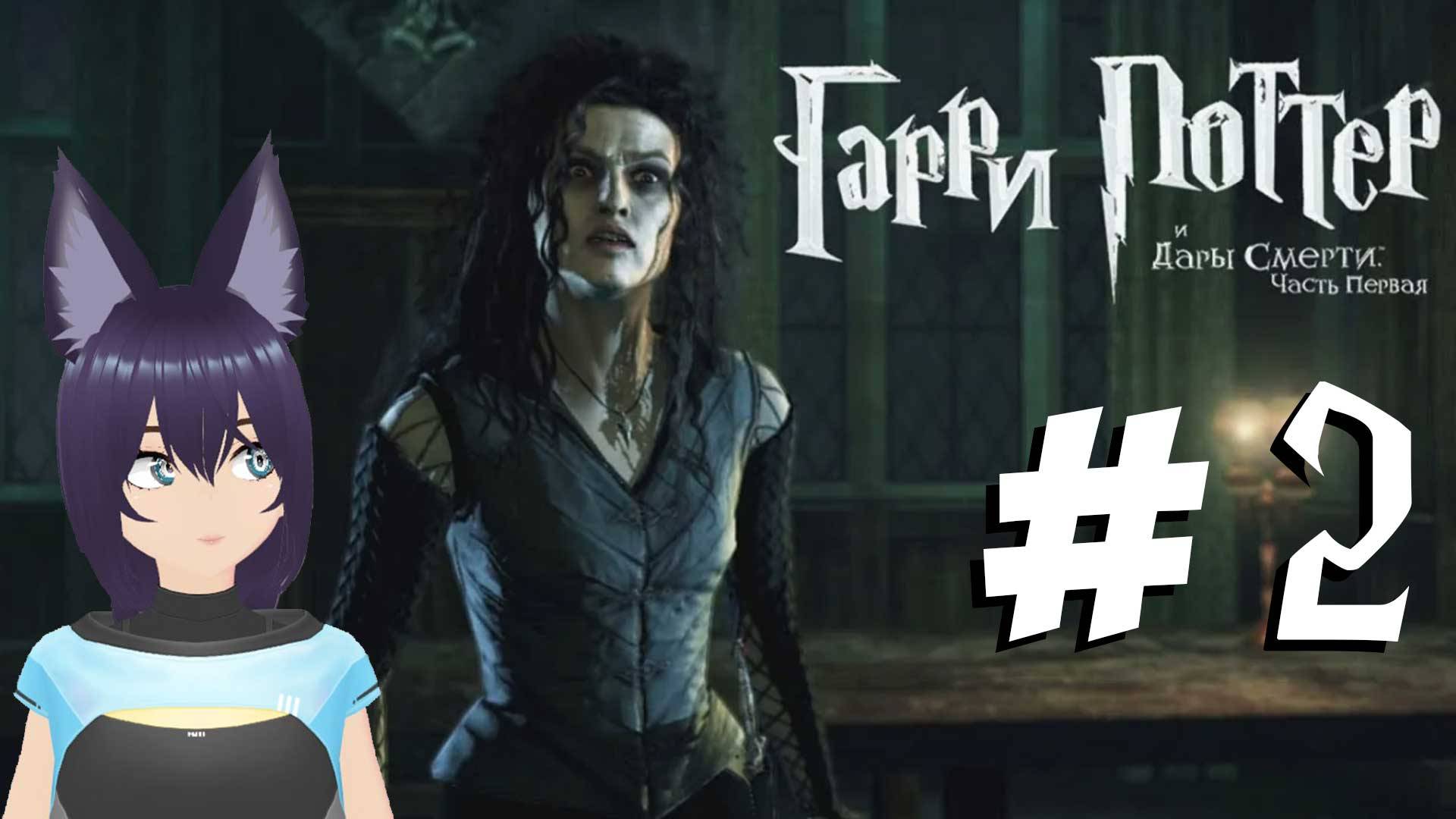 Гарри Поттер и дары смерти - 2 часть  (ФИНАЛ)