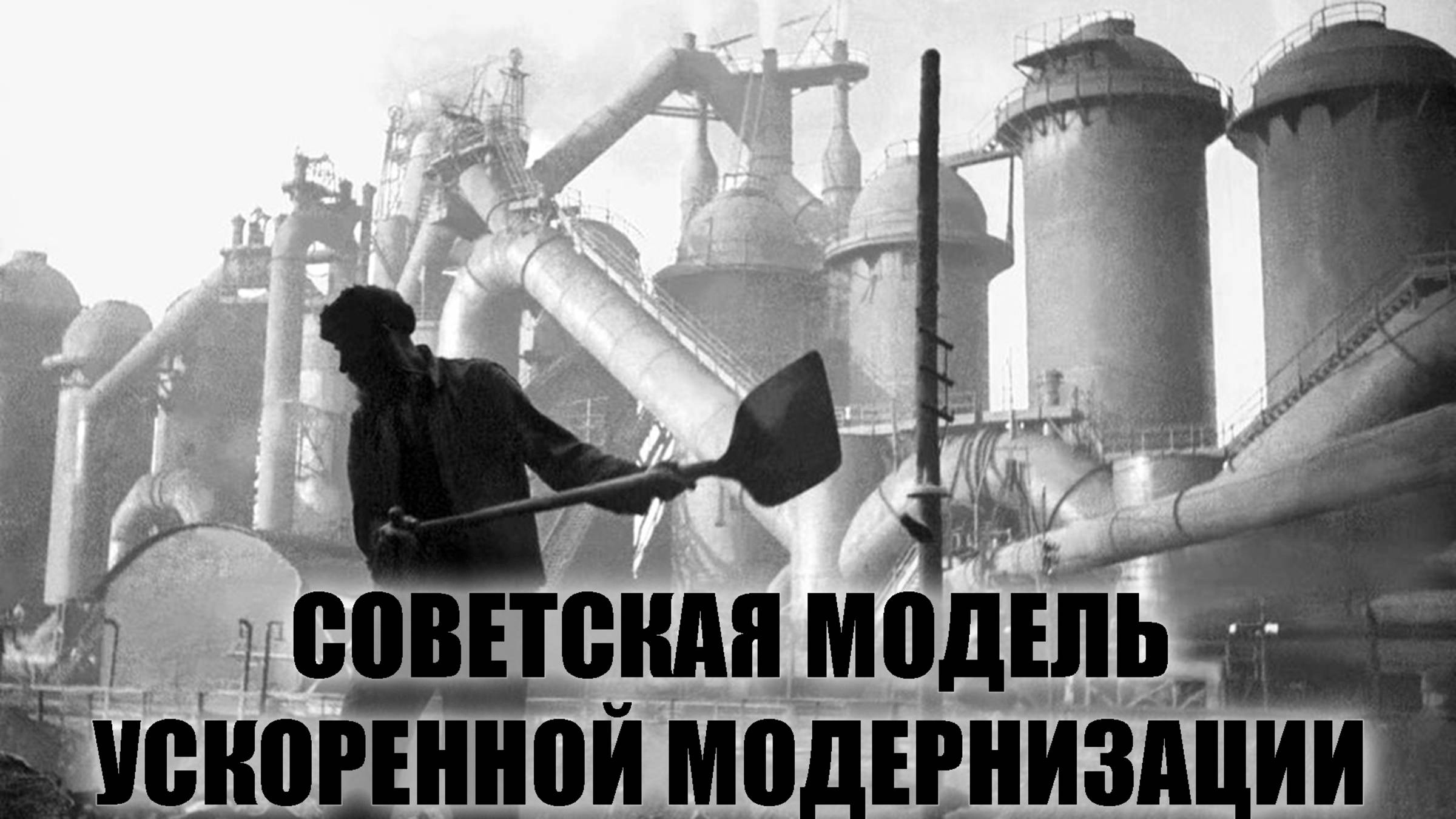 Советская модель ускоренной модернизации