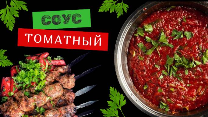 Готовимся к сезону шашлыков - Вкусный томатный соус за 5 минут! смотреть онлайн