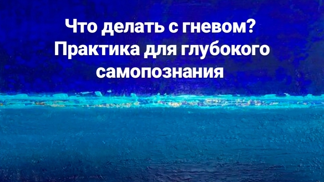 Что скрывает ваш гнев? Откройте свои истинные чувства!