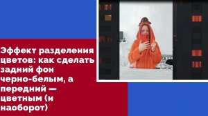 Монтаж в CapCut как сделать задний фон черно-белым, а передний — цветным (и наоборот)