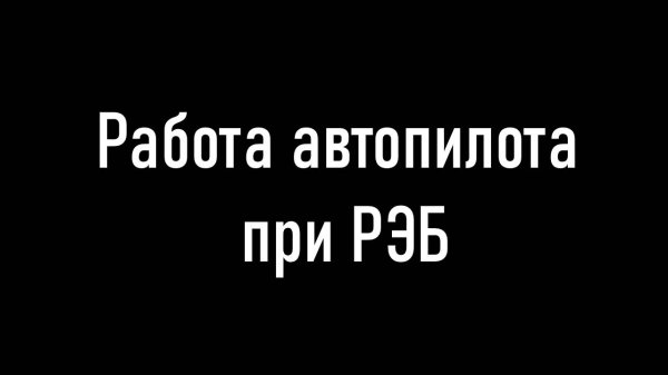 Работа автопилота при РЭБ