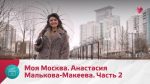 Анастасия Малькова-Макеева. Часть 2 | Моя Москва