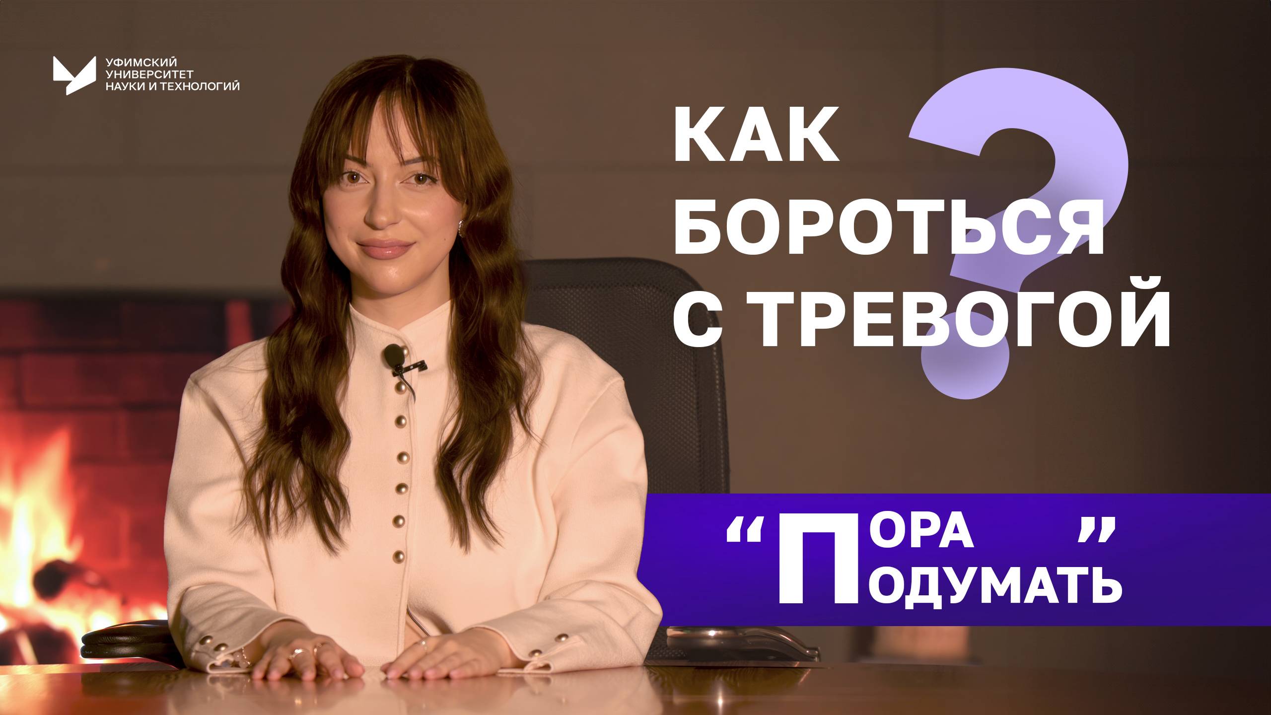 Как бороться с тревогой | Пора подумать