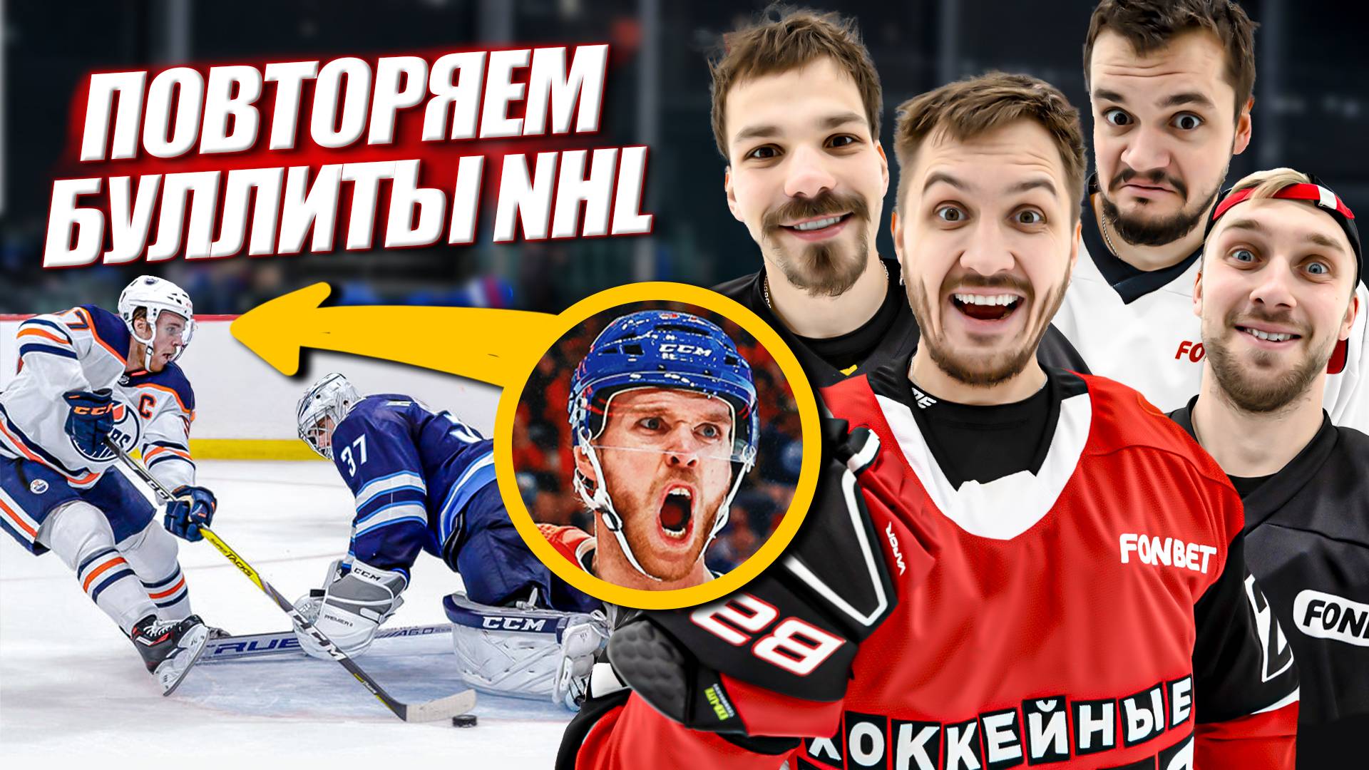 ПОВТОРЯЕМ ЛУЧШИЕ БУЛЛИТЫ В ИСТОРИИ ХОККЕЯ смотреть онлайн
