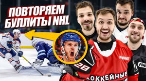 ПОВТОРЯЕМ ЛУЧШИЕ БУЛЛИТЫ В ИСТОРИИ ХОККЕЯ