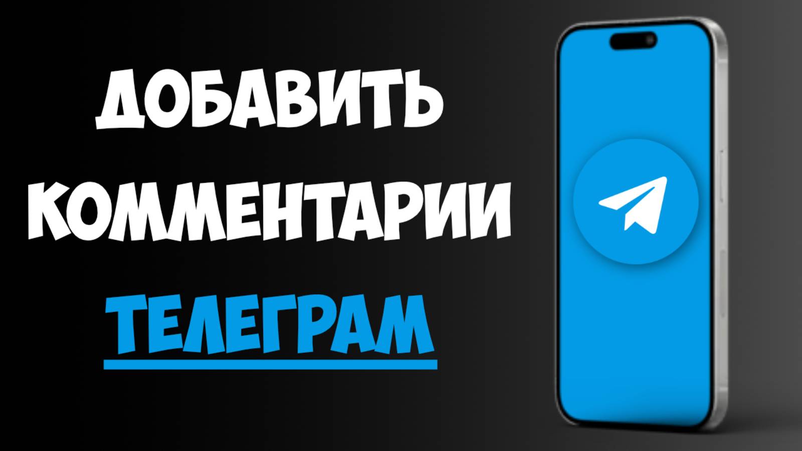 Как Добавить Комментарии в ТГ-канале / Как Включить Комменты в Телеграм-канале смотреть онлайн