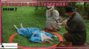 Формула Преступления | Сезон 2 | Трейлер