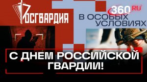 День войск национальной гвардии Российской Федерации