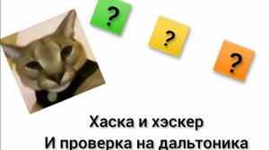 Хаска и хаскер проверка на дальтонизм [пародия на белугу] [вторая часть]
