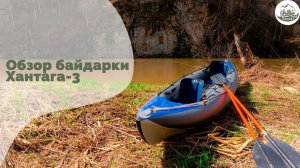 Обзор байдарки Хатанга-3
