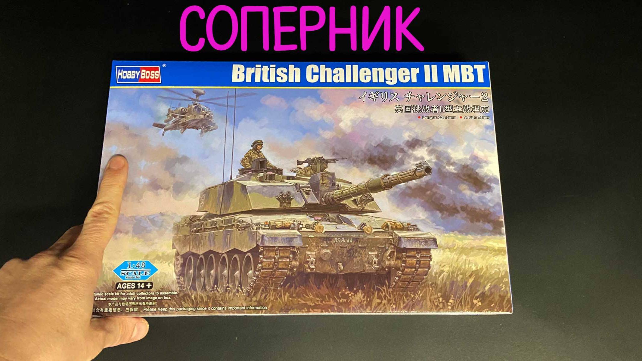 Соперник. Новинка от фирмы «Hobby Boss» в 1/48 масштабе: английский танк «Challenger II MBT». смотреть онлайн