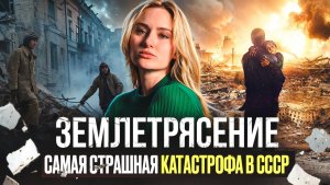 ЗЕМЛЕТРЯСЕНИЕ | ЧТО ПОСМОТРЕТЬ | ФИЛЬМ ОСНОВАННЫЙ НА РЕАЛЬНЫХ СОБЫТИЯХ