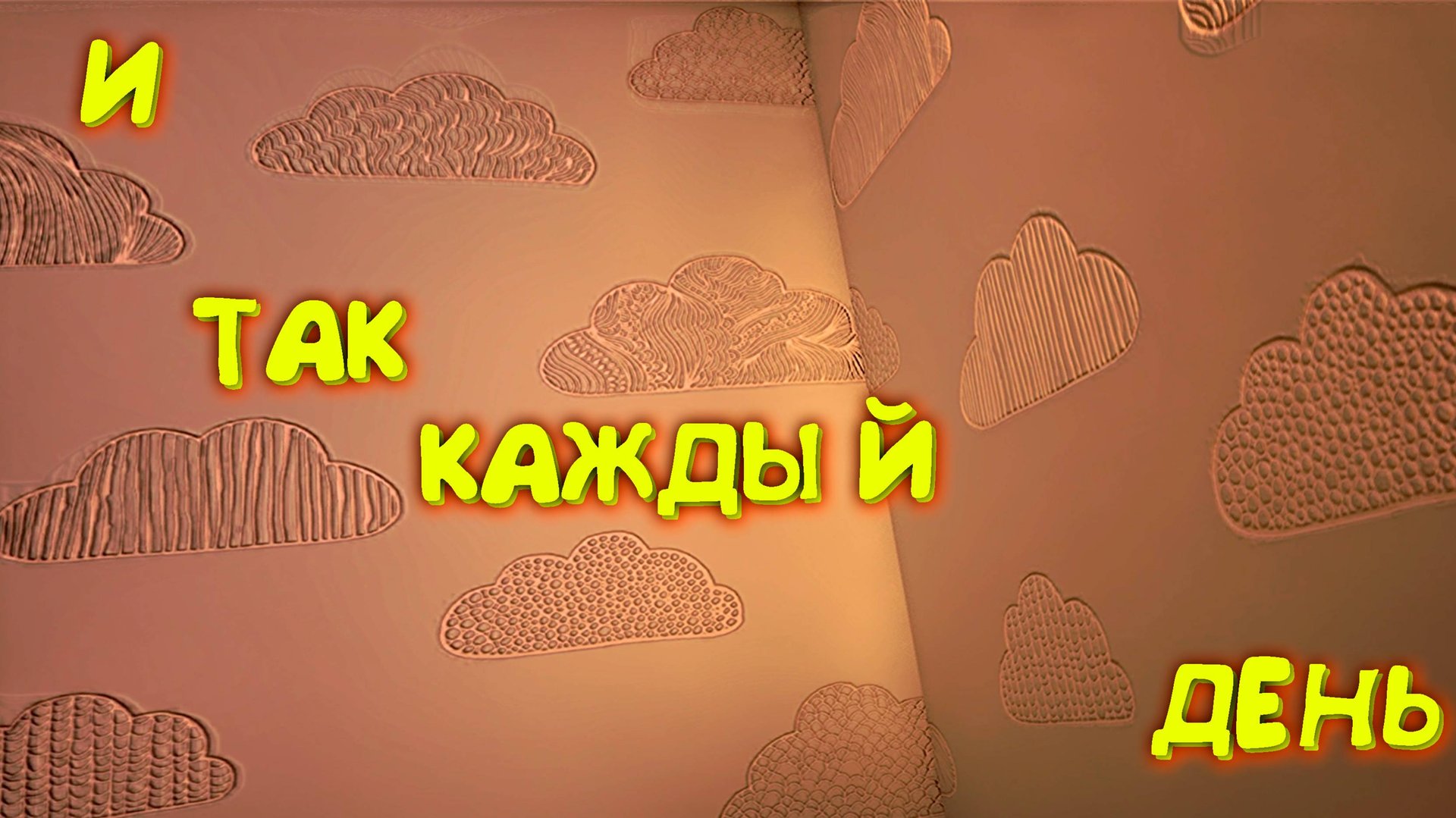 И ТАК КАЖДЫЙ ДЕНЬ ◈ Everyday Life Fragments