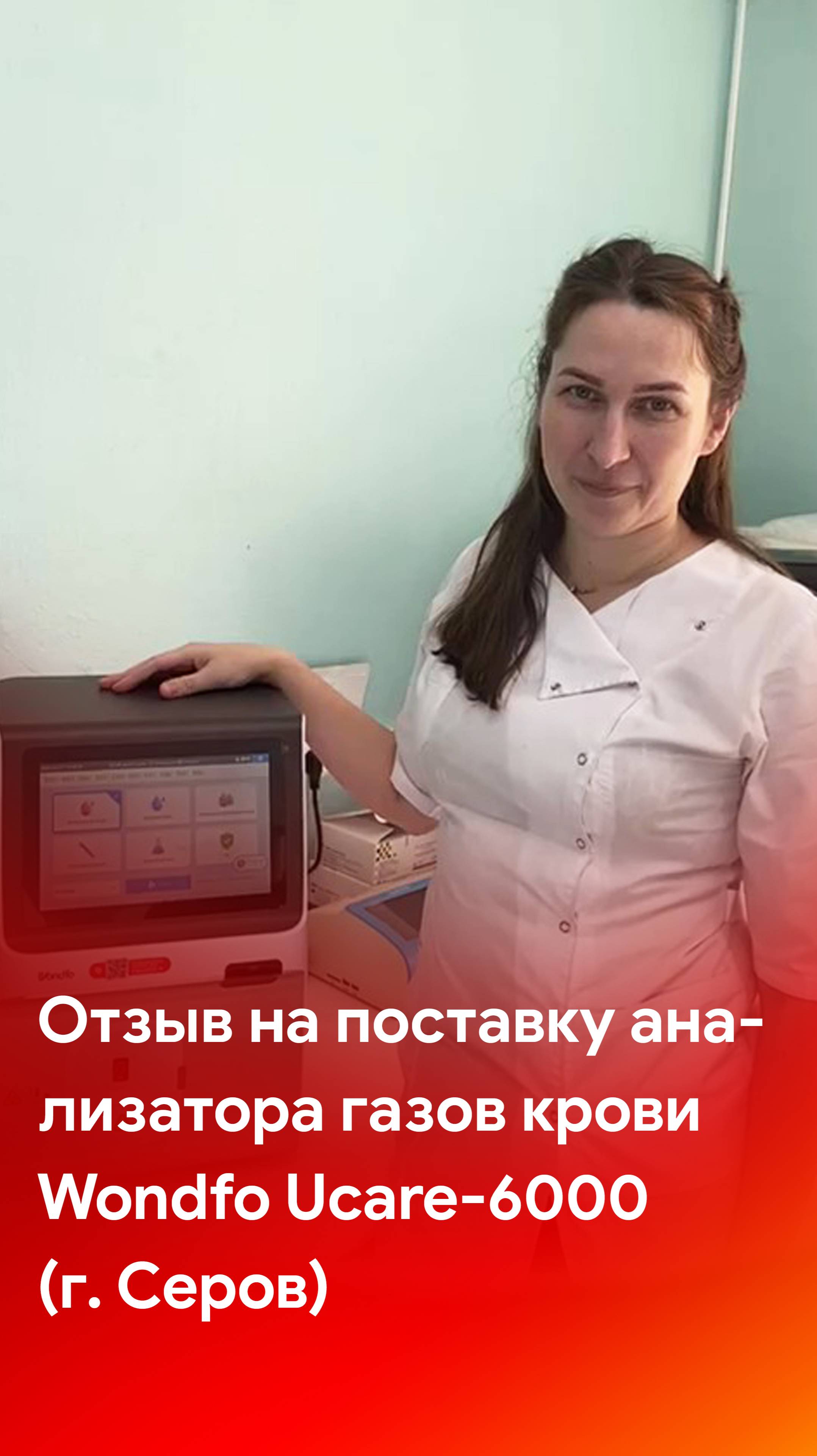 Отзыв на поставку анализатора газов крови Wondfo Ucare-6000 смотреть онлайн
