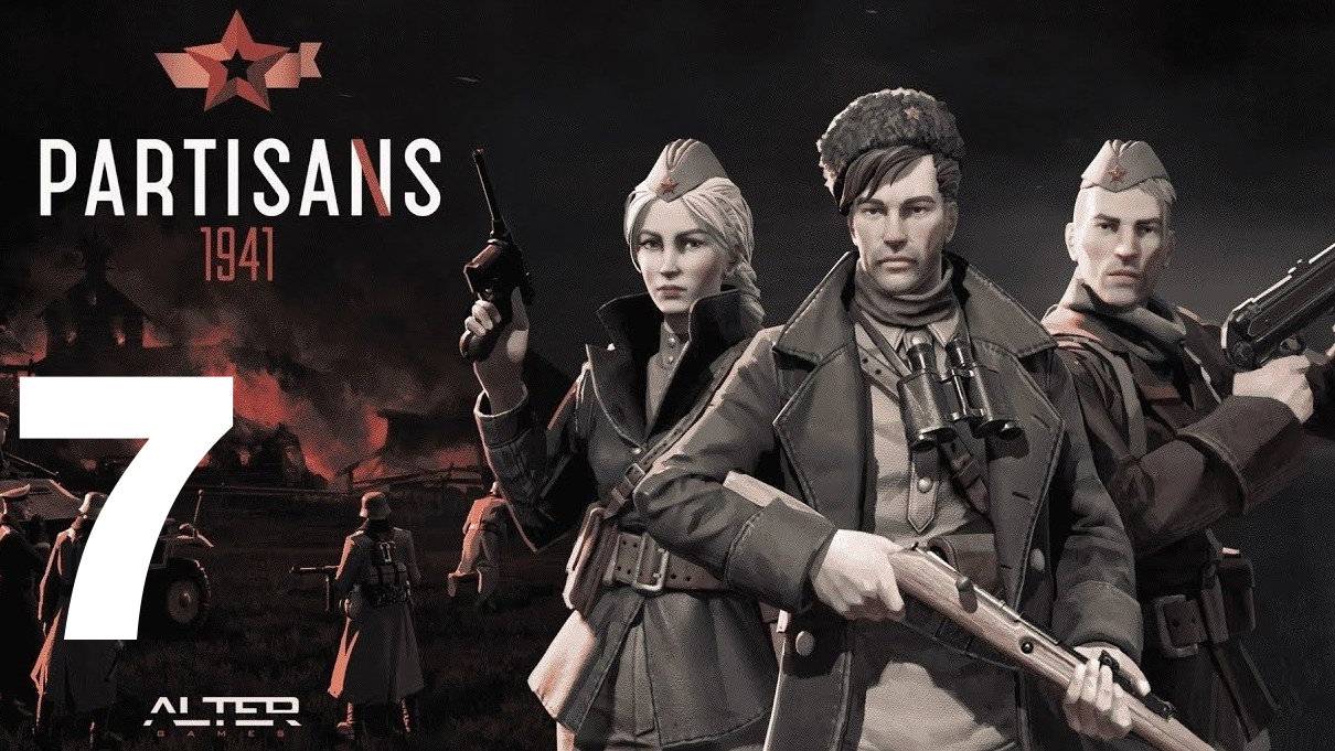 Прохождение Партизаны 1941 №7 - Всё перемелется