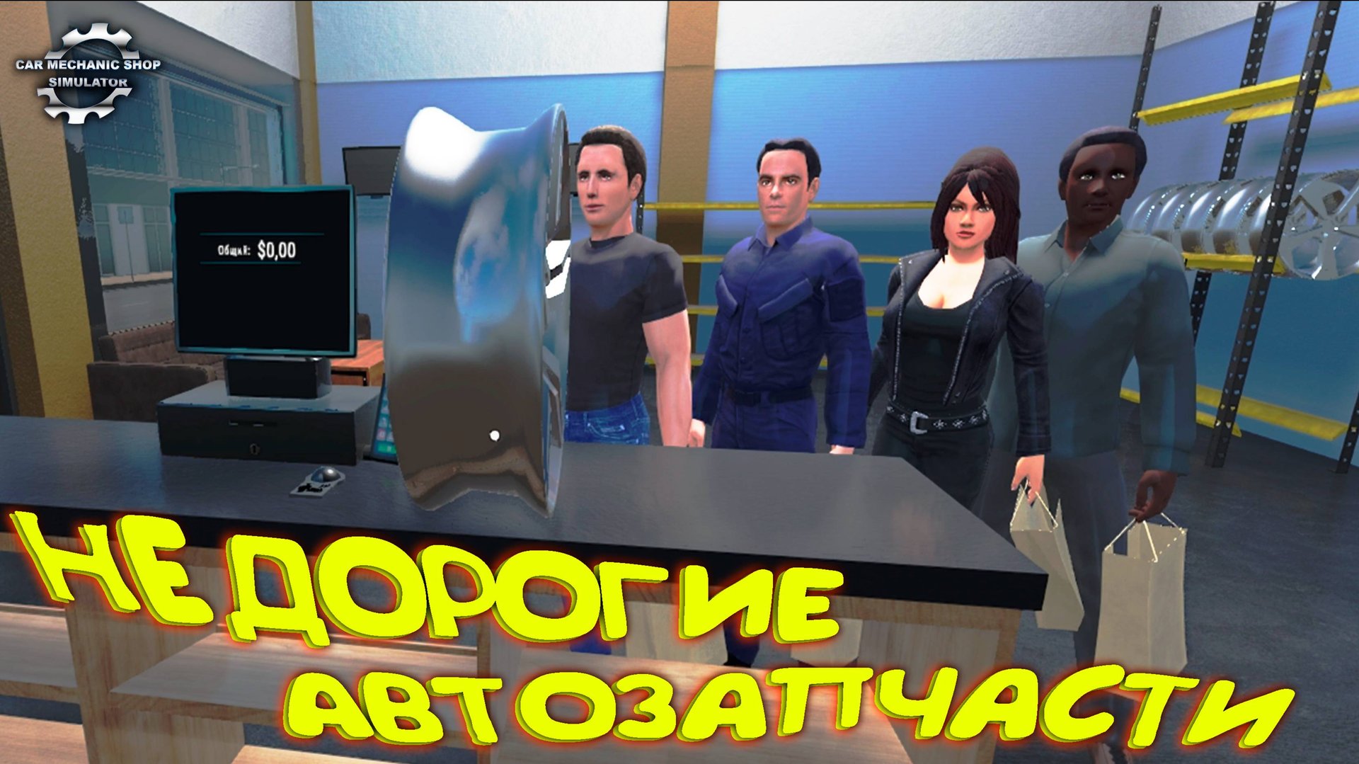 АВТОЗАПЧАСТИ ЗА СПАСИБО ◈ Car Mechanic Shop Simulator