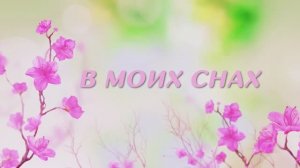 #ВмоихСнах#Видеоklass# ЖаннаДаценко #КрасотаПрироды#МузыкаКрасоты#