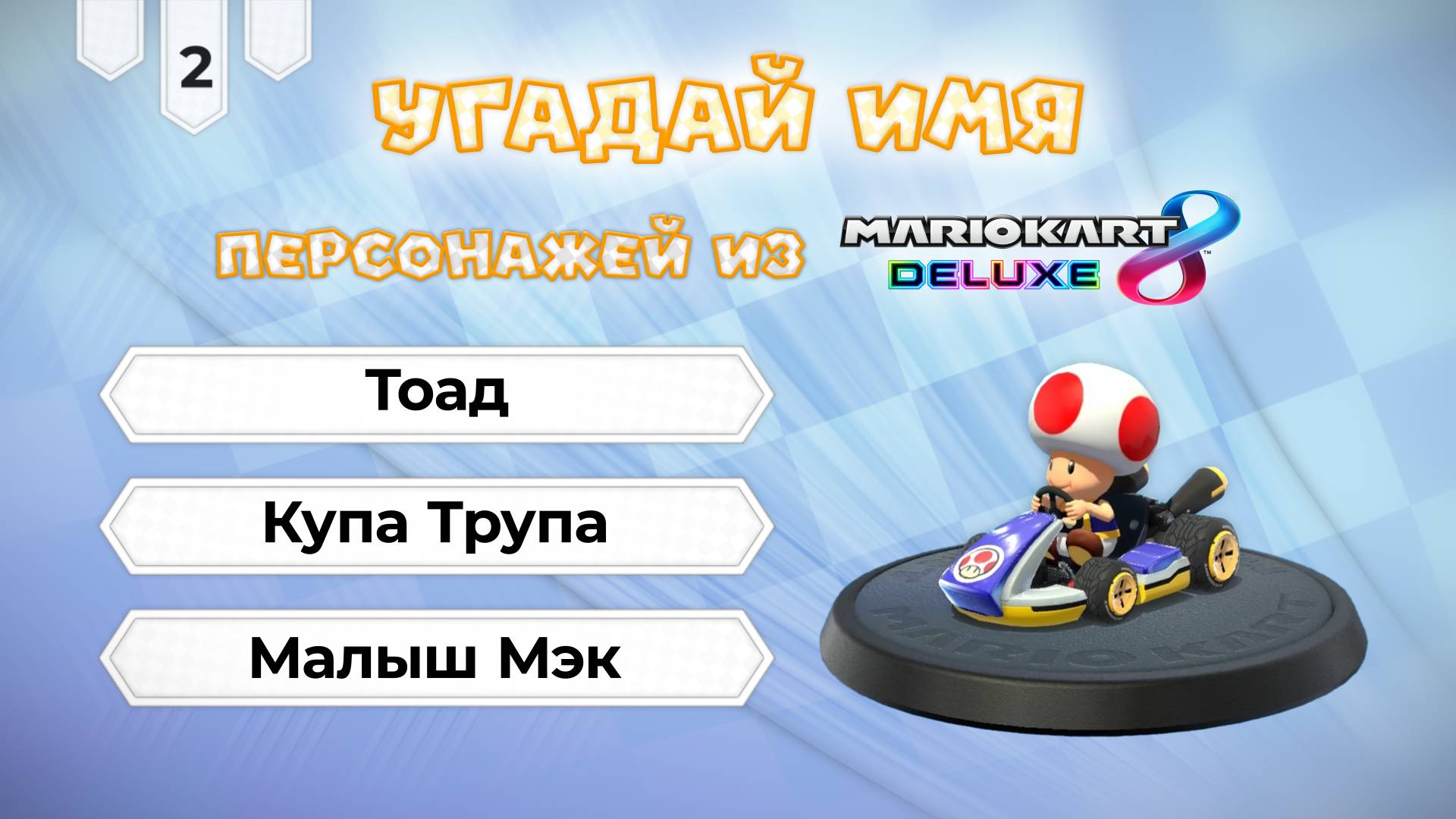 Угадай имя персонажа Mario Kart 8 Deluxe. Часть 02 смотреть онлайн