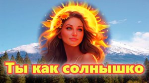 «Ты как солнышко» - клип в память о МотоТане