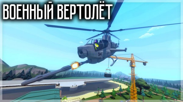 ВОЕННЫЙ ВЕРТОЛЁТ В GOREBOX! ОБЗОР МОДА В ГОРБОКСЕ