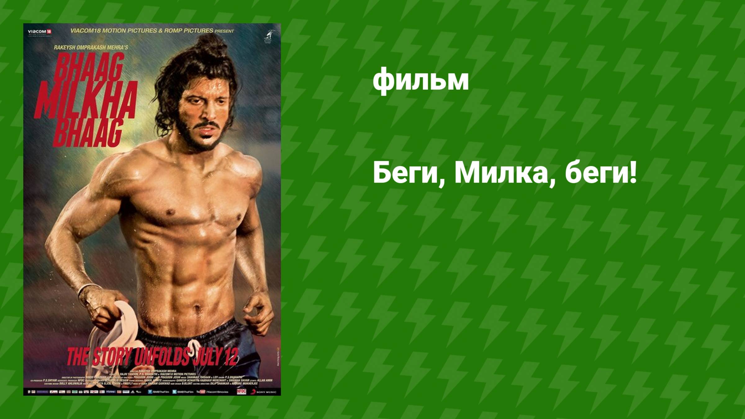 Беги, Милка, беги! (фильм, 2013)