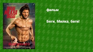 Беги, Милка, беги! (фильм, 2013)