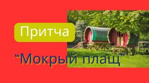 ПРИТЧА "Мокрый плащ" (без озвучки)