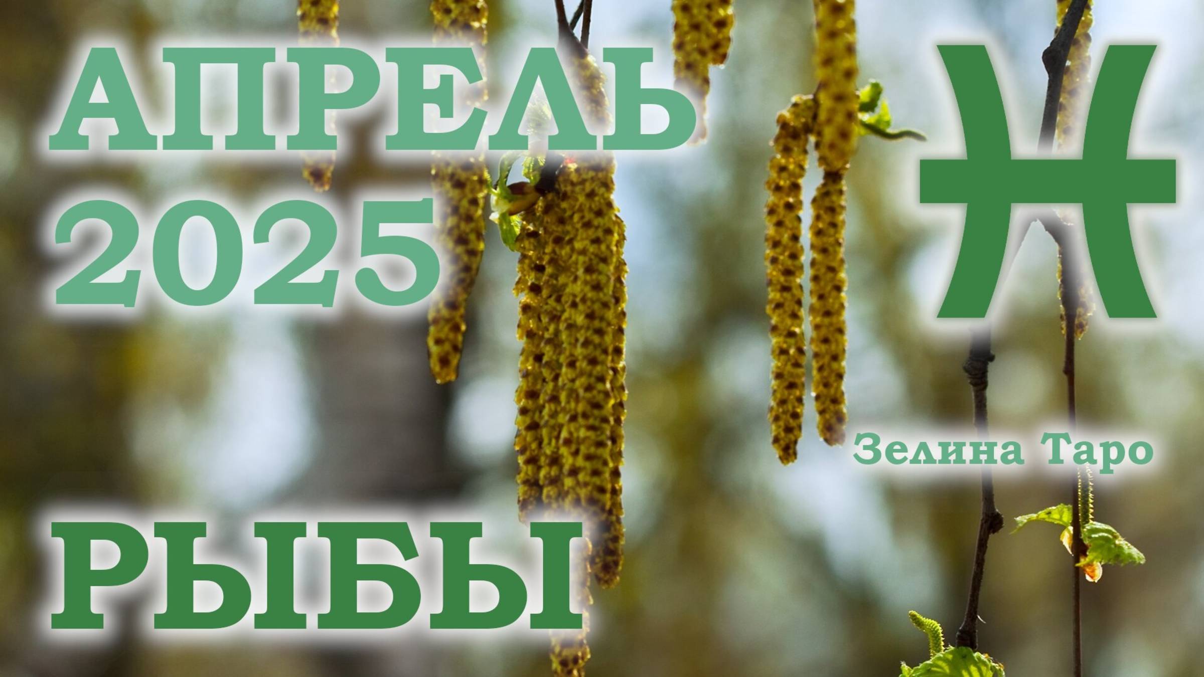 РЫБЫ | ТАРО прогноз на АПРЕЛЬ 2025 года | Желание | Расклад таро | Таро онлайн