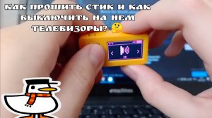 Гайд по стику: как прошить и как включить/выключить телевизор с помощью M5StickC Plus 2? 🤔🎞️