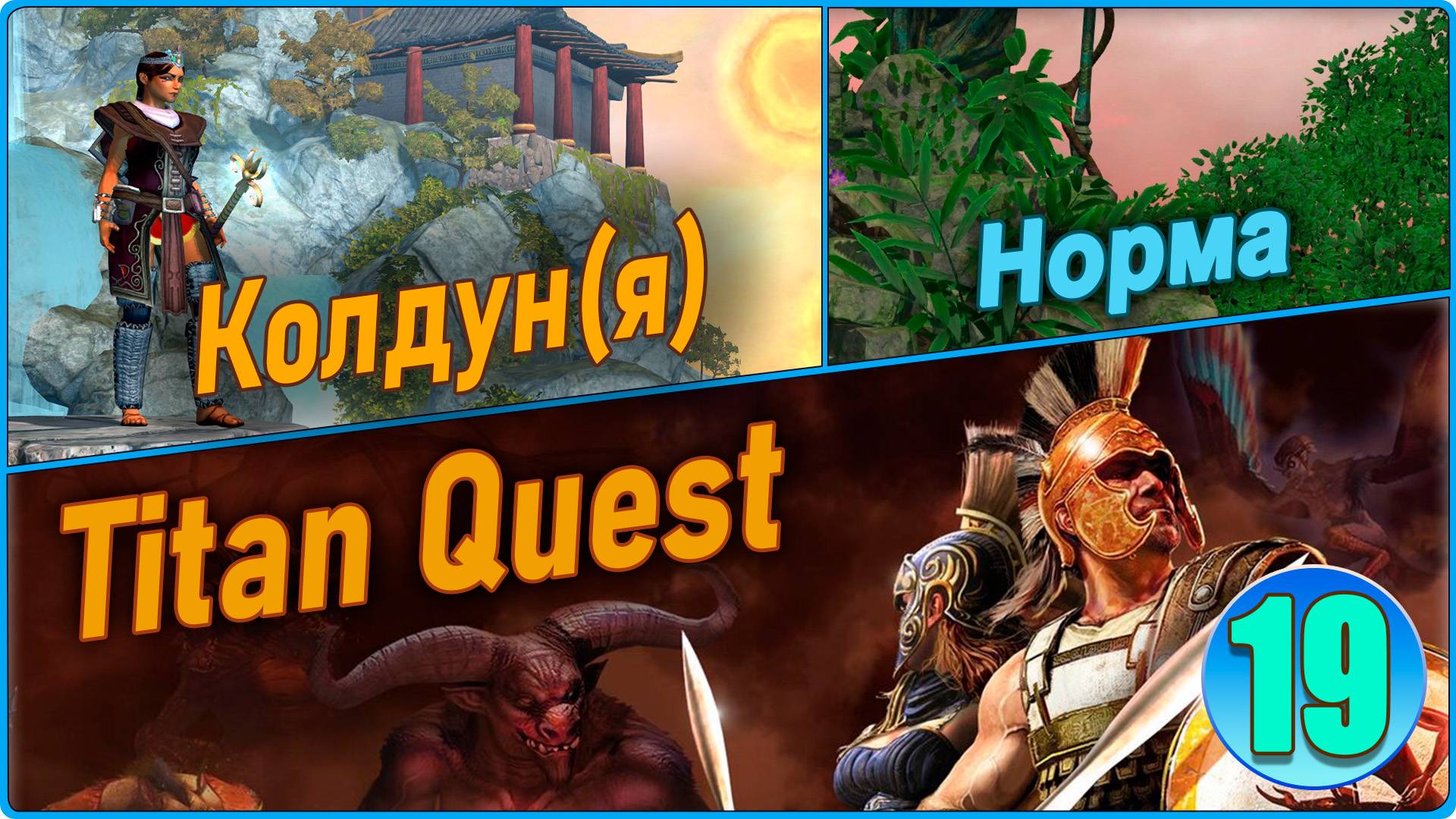 Titan Quest Anniversary Edition. Рагнарёк. Норма #19 - Колдун. смотреть онлайн