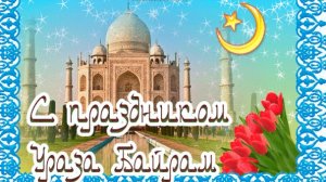 Ураза Байрам. Музыкальная открытка поздравление.