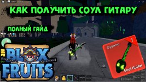 Как получить легко Соул Гитару в Блокс Фрукт Роблокс