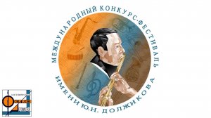 БЗ. 27.03.2025XIV Международный Конкурс-Фестиваль им Ю.Н. Должикова