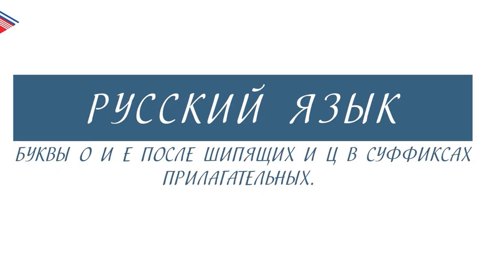 6 класс - Русский язык - Буквы О и Е после шипящих и Ц в суффиксах прилагательных смотреть онлайн
