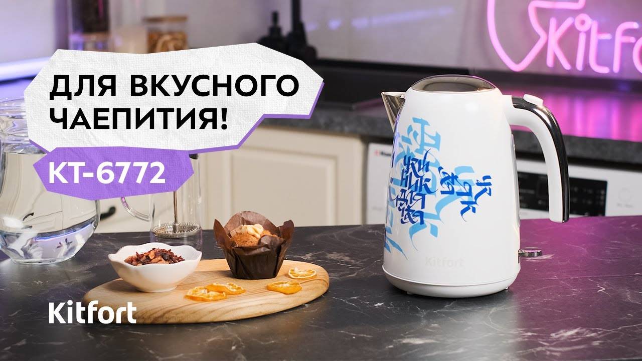 Чайник Kitfort KT-6772